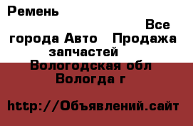 Ремень 6678910, 0006678910, 667891.0, 6678911, 3RHA187 - Все города Авто » Продажа запчастей   . Вологодская обл.,Вологда г.